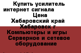Купить усилитель интернет-сигнала 3G/Lte STREET 2 PRO › Цена ­ 24 000 - Хабаровский край, Хабаровск г. Компьютеры и игры » Серверное и сетевое оборудование   
